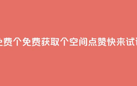 qq空间点赞免费30个 - 免费获取30个QQ空间点赞	，快来试试吧！!  第1张