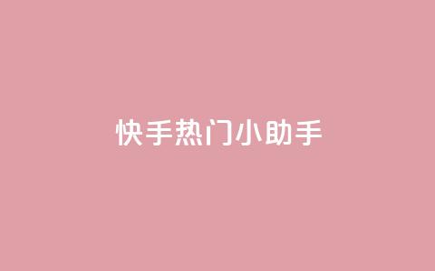 快手热门小助手 - 快手热门小助手推荐:激情好玩视频分享!  第1张 快手热门小助手 - 快手热门小助手推荐:激情好玩视频分享!  第1张