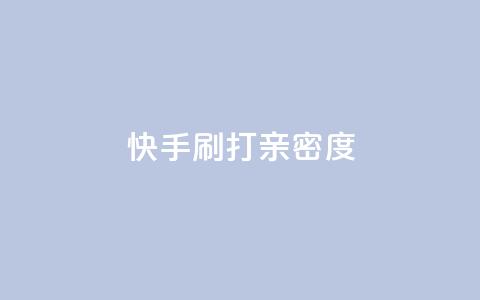 快手刷打call亲密度,51微信老号网 - qq音乐访客量购买平台 王者荣耀主页刷热度网站  第1张 快手刷打call亲密度,51微信老号网 - qq音乐访客量购买平台 王者荣耀主页刷热度网站  第1张