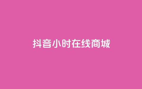 抖音24小时在线商城,今日头条粉丝账号购买 - 快手推广网站链接 dy业务低价自助平台超低价  第1张 抖音24小时在线商城,今日头条粉丝账号购买 - 快手推广网站链接 dy业务低价自助平台超低价  第1张