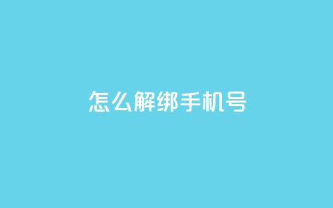 QQ怎么解绑手机号,qq业务网站全网最低 - cdk批发平台发卡网 免费推广引流平台  第1张