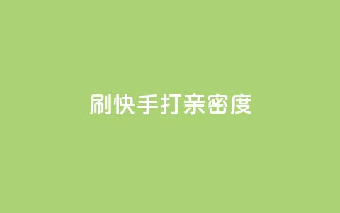 刷快手打call亲密度,抖音快速涨粉1000个 - QQ秒赞网业务网 安逸科技卡盟  第1张 刷快手打call亲密度,抖音快速涨粉1000个 - QQ秒赞网业务网 安逸科技卡盟  第1张