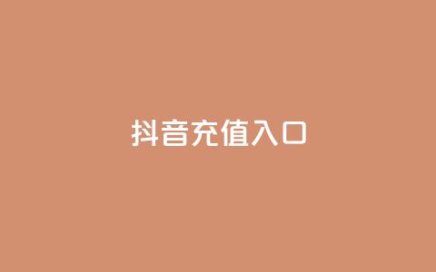 抖音充值入口,qq会员免费领取永久软件下载 - 拼多多商家服务平台 拼多多大转盘福卡有成功的吗  第1张
