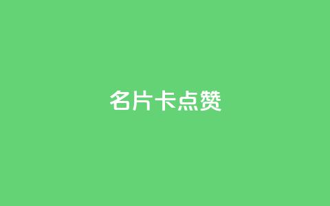 QQ名片卡点赞,快手推广引流网址有哪些 - dy业务低价自助下单转发 vx小号批发发卡网  第1张 QQ名片卡点赞,快手推广引流网址有哪些 - dy业务低价自助下单转发 vx小号批发发卡网  第1张