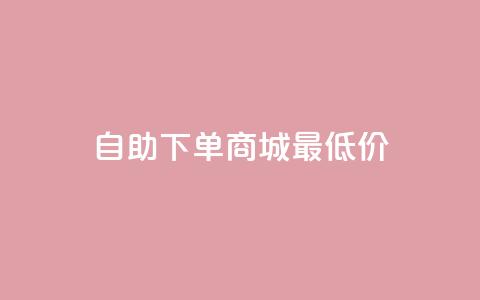 自助下单商城最低价,快手推广上热门引流链接 - 云商城自助下单最便宜平台 抖音免费领10个赞  第1张 自助下单商城最低价,快手推广上热门引流链接 - 云商城自助下单最便宜平台 抖音免费领10个赞  第1张