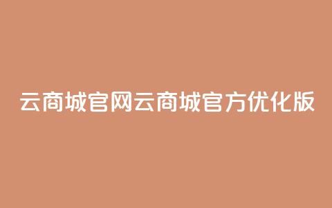 云商城app官网(云商城官方APP优化版)  第1张 云商城app官网(云商城官方APP优化版)  第1张