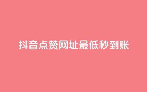 抖音点赞网址最低秒到账,爱购交易网游戏充值 - 全网下单平台 抖音点赞一单一结qq群  第1张 抖音点赞网址最低秒到账,爱购交易网游戏充值 - 全网下单平台 抖音点赞一单一结qq群  第1张
