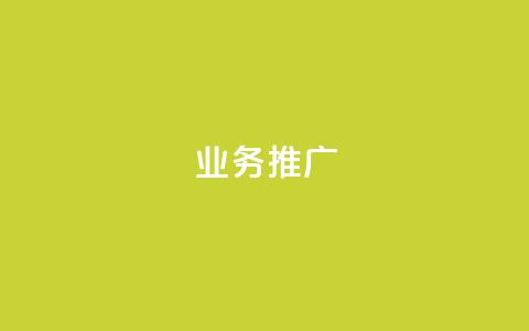 ks业务推广,QQ小号批发平台 - 抖音在线助力平台 快手人气自助网站 第1张 ks业务推广,QQ小号批发平台 - 抖音在线助力平台 快手人气自助网站 第1张