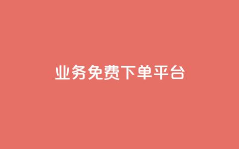 ks业务免费下单平台 - 免费下单平台:快速获得高质量ks业务的最佳免费来源~  第1张 ks业务免费下单平台 - 免费下单平台:快速获得高质量ks业务的最佳免费来源~  第1张