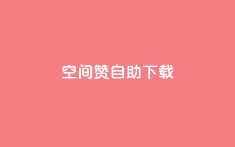 QQ空间赞自助下载 - 如何自助下载QQ空间赞-免费获取QQ空间赞的方法!  第1张 QQ空间赞自助下载 - 如何自助下载QQ空间赞-免费获取QQ空间赞的方法!  第1张