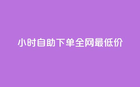 qq24小时自助下单全网最低价,抖音业务24小时在线下单商城 - 拼多多700元是诈骗吗 卡网商城  第1张 qq24小时自助下单全网最低价,抖音业务24小时在线下单商城 - 拼多多700元是诈骗吗 卡网商城  第1张