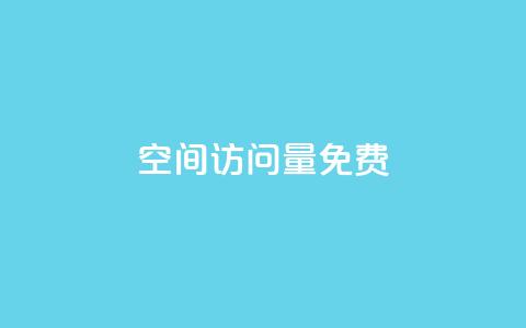 空间访问量50000免费 - 免费获得50000人次网站访问量的方法!  第1张 空间访问量50000免费 - 免费获得50000人次网站访问量的方法!  第1张