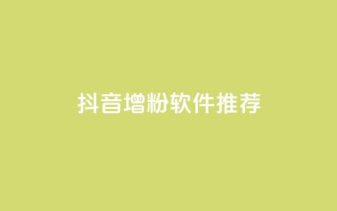 抖音增粉软件推荐  第1张 抖音增粉软件推荐  第1张