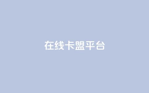 在线卡盟平台,抖音怎么增加浏览量和粉丝 - 免费领绿钻网站 一元1000个赞秒到平台抖音  第1张 在线卡盟平台,抖音怎么增加浏览量和粉丝 - 免费领绿钻网站 一元1000个赞秒到平台抖音  第1张