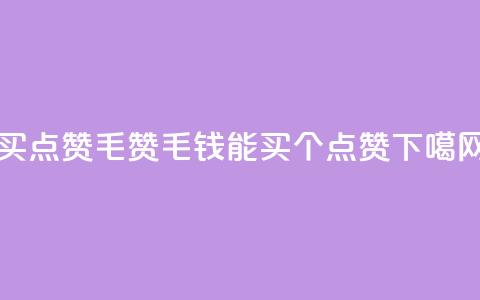 qq买点赞1毛10000赞 - 1毛钱能买10000个qq点赞！!  第1张