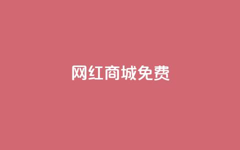 网红商城免费,抖音24小时业务平台 - 拼多多10人助力 拼多多机刷助力项目  第1张 网红商城免费,抖音24小时业务平台 - 拼多多10人助力 拼多多机刷助力项目  第1张