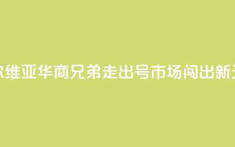 塞尔维亚华商兄弟：走出“70号”市场闯出新天地  第1张