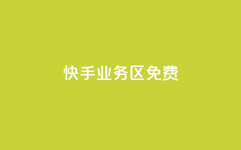 快手业务区免费,快手点赞任务平台有哪些 - dy24小时自助服务平台 王者自助下单全网最便宜  第1张 快手业务区免费,快手点赞任务平台有哪些 - dy24小时自助服务平台 王者自助下单全网最便宜  第1张