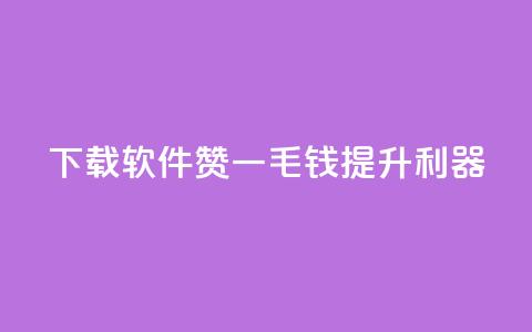 下载软件:10000赞一毛钱提升利器  第1张 下载软件:10000赞一毛钱提升利器  第1张