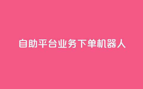 dy自助平台业务下单机器人,抖音点赞一单一结qq群 - 发卡网自动发卡平台 免费邻qq空间10个赞  第1张 dy自助平台业务下单机器人,抖音点赞一单一结qq群 - 发卡网自动发卡平台 免费邻qq空间10个赞  第1张