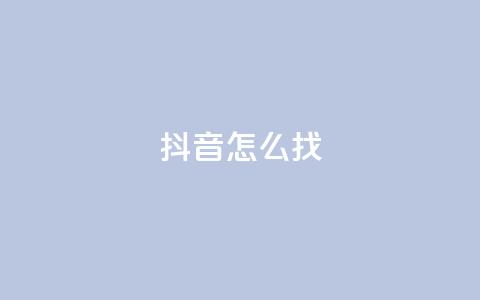 抖音怎么找,qq下单平台全网最低价 - 拼多多砍一刀助力平台 拼多多砍一刀哪里找  第1张 抖音怎么找,qq下单平台全网最低价 - 拼多多砍一刀助力平台 拼多多砍一刀哪里找  第1张
