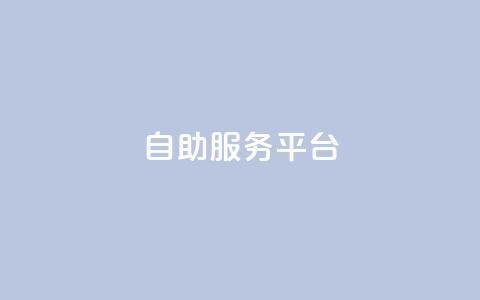 dy自助服务平台,刷qq空间的浏览网站 - 抖音怎样免费领10000播放量 QQ名片自动赞软件苹果版  第1张 dy自助服务平台,刷qq空间的浏览网站 - 抖音怎样免费领10000播放量 QQ名片自动赞软件苹果版  第1张