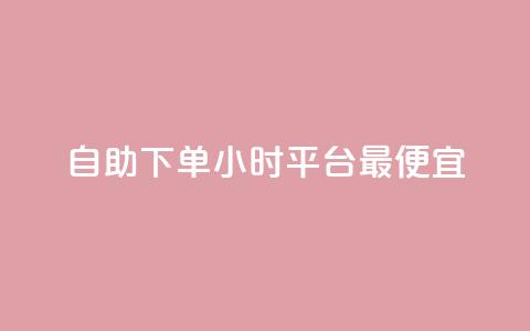 自助下单24小时平台最便宜,qq空间说说 - 拼多多帮助力 拼多多助力700元攻略教程  第1张 自助下单24小时平台最便宜,qq空间说说 - 拼多多帮助力 拼多多助力700元攻略教程  第1张