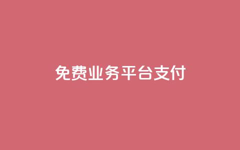 ks免费业务平台qq支付,卡盟货源交易平台官网 - 拼多多大转盘助力网站免费 pdd售后客服电话  第1张