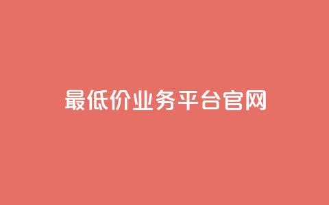 最低价qq业务平台官网,快手点赞软件新版下载 - qq访客突然增加特别多 免费QQ名片  第1张 最低价qq业务平台官网,快手点赞软件新版下载 - qq访客突然增加特别多 免费QQ名片  第1张