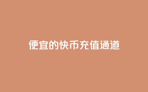 便宜的快币充值通道 第1张 便宜的快币充值通道 第1张