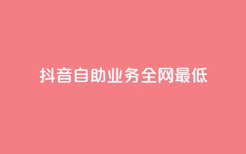 抖音自助业务全网最低,qq年卡超级会员活动价 - 快手赞自助微信支付 qq刷访客浏览  第1张 抖音自助业务全网最低,qq年卡超级会员活动价 - 快手赞自助微信支付 qq刷访客浏览  第1张