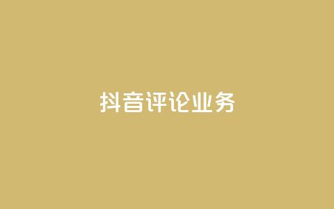 抖音评论业务,卡盟自助下单24小时视频vip - 抖音1-60级与75级区别 快手粉丝4万人能挣多少钱  第1张 抖音评论业务,卡盟自助下单24小时视频vip - 抖音1-60级与75级区别 快手粉丝4万人能挣多少钱  第1张