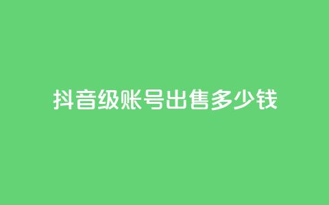 抖音50级账号出售多少钱,KS一毛一千赞 - 拼多多扫码助力群 拼多多小号批发平台  第1张 抖音50级账号出售多少钱,KS一毛一千赞 - 拼多多扫码助力群 拼多多小号批发平台  第1张