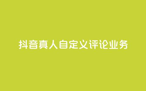 抖音真人自定义评论业务,抖音低价 - 全民k歌刷收听率 ks自助下单官网入口  第1张