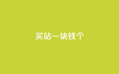 ks买站一块钱100个,抖音评论放单 - ks抖音业务平台 dy业务自助下单软件下载  第1张 ks买站一块钱100个,抖音评论放单 - ks抖音业务平台 dy业务自助下单软件下载  第1张