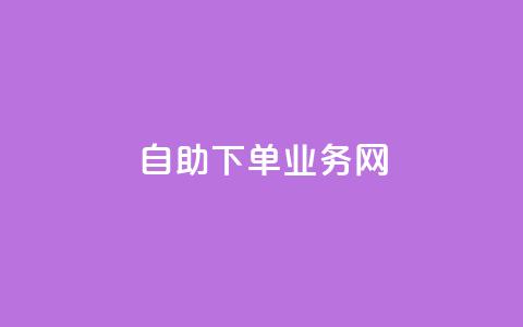 自助下单业务网--方便快捷的在线下单平台  第1张 自助下单业务网--方便快捷的在线下单平台  第1张