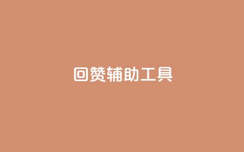 qq回赞辅助工具 - 自助下单平台 第1张 qq回赞辅助工具 - 自助下单平台 第1张