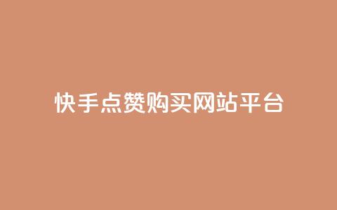 快手点赞购买网站平台,qq访客量购买平台 - 快手抖音业务全网最低 qq自助下单商城最低  第1张 快手点赞购买网站平台,qq访客量购买平台 - 快手抖音业务全网最低 qq自助下单商城最低  第1张