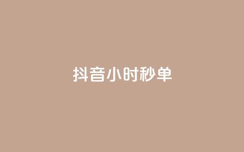 抖音24小时秒单 - 抖音24小时内热销爆款一直不断，快来抢购吧！!  第1张