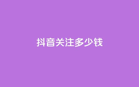 抖音500关注多少钱,快手一块钱100个 - 快手热.1千赞一块 KS赞赞宝宝  第1张 抖音500关注多少钱,快手一块钱100个 - 快手热.1千赞一块 KS赞赞宝宝  第1张