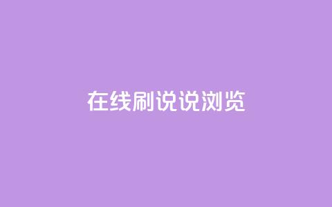 qq在线刷说说浏览,qq秒赞功能怎么开 - 拼多多助力网站链接在哪 退货包运费脚本  第1张 qq在线刷说说浏览,qq秒赞功能怎么开 - 拼多多助力网站链接在哪 退货包运费脚本  第1张