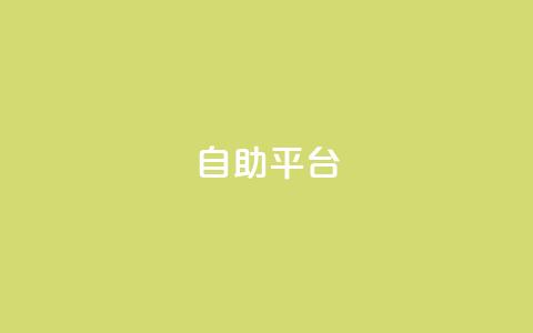 Ks自助平台,抖音怎么刷fen si - 抖音粉丝怎么快速增长 刷卡盟qq永久会员  第1张 Ks自助平台,抖音怎么刷fen si - 抖音粉丝怎么快速增长 刷卡盟qq永久会员  第1张