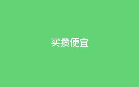 ks买攒便宜,qq空间点赞商城 - 拼多多免费助力工具无限制 拼多多官网pc版  第1张 ks买攒便宜,qq空间点赞商城 - 拼多多免费助力工具无限制 拼多多官网pc版  第1张
