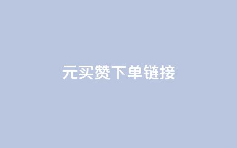dy1元买赞下单链接 - 1元购买点赞的便捷通道揭秘  ! 第1张 dy1元买赞下单链接 - 1元购买点赞的便捷通道揭秘  ! 第1张