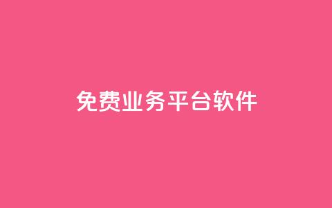 ks免费业务平台软件,粉丝业务平台代理 - 扣扣卡盟官网 qq怎么买空间访客  第1张 ks免费业务平台软件,粉丝业务平台代理 - 扣扣卡盟官网 qq怎么买空间访客  第1张