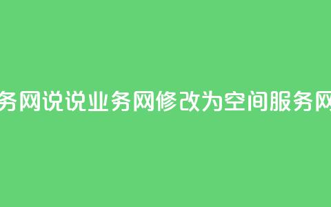 qq说说业务网(QQ说说业务网修改为QQ空间服务网)  第1张