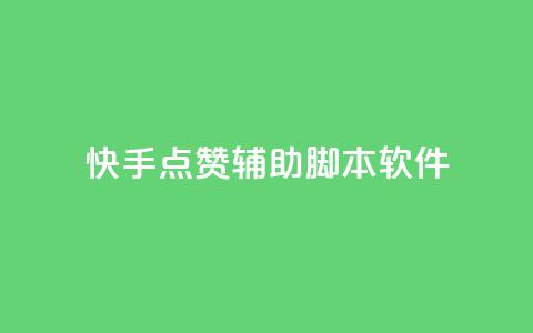 快手点赞辅助脚本软件,qq空间说说赞真人点赞网 - 抖音苹果手机怎么充值 卡盟自助下单官网  第1张 快手点赞辅助脚本软件,qq空间说说赞真人点赞网 - 抖音苹果手机怎么充值 卡盟自助下单官网  第1张
