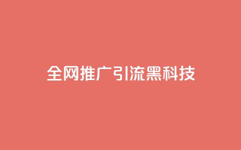全网推广引流黑科技,空间业务在线下单全网最低价 - 今日头条号购买渠道 24小时qq空间自助  第1张 全网推广引流黑科技,空间业务在线下单全网最低价 - 今日头条号购买渠道 24小时qq空间自助  第1张