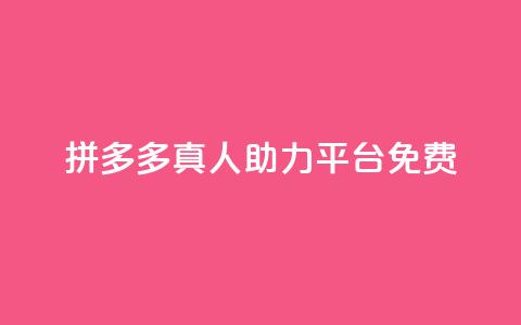 拼多多真人助力平台免费,ks24小时业务自助下单网站 - qq免费名片领取入口 快手千粉24小时  第1张