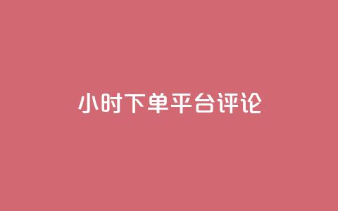 dy24小时下单平台评论,ks业务下单平台直接进入 - dy低价下单 快手业务区免费  第1张 dy24小时下单平台评论,ks业务下单平台直接进入 - dy低价下单 快手业务区免费  第1张